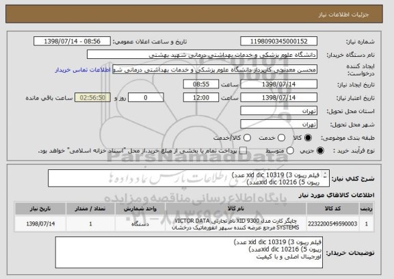 استعلام فیلم ریبون xid dic 10319 (3 عدد)
ریبون xid dic 10216 (5عدد)
اورجینال اصلی و با کیفیت