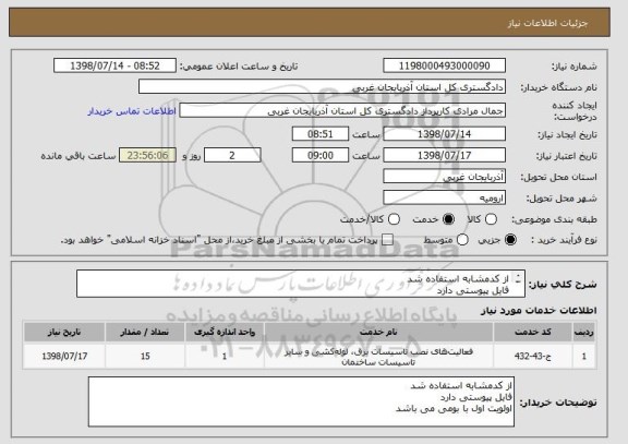 استعلام از کدمشابه استفاده شد 
فایل پیوستی دارد 
اولویت اول با بومی می باشد