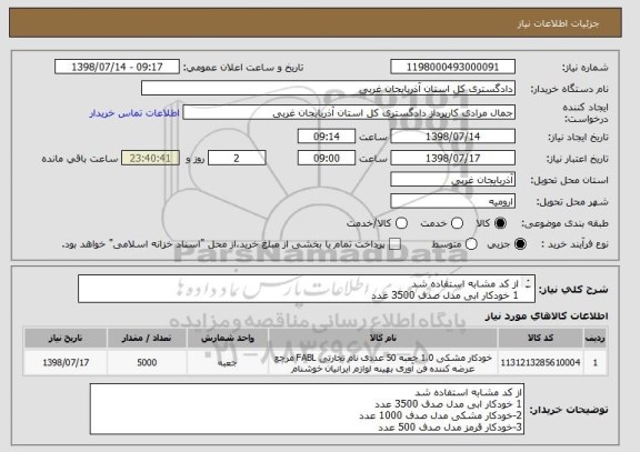 استعلام از کد مشابه استفاده شد 
1 خودکار ابی مدل صدف 3500 عدد 
2-خودکار مشکی مدل صدف 1000 عدد 
3-خودکار قرمز مدل صدف 500 عدد 