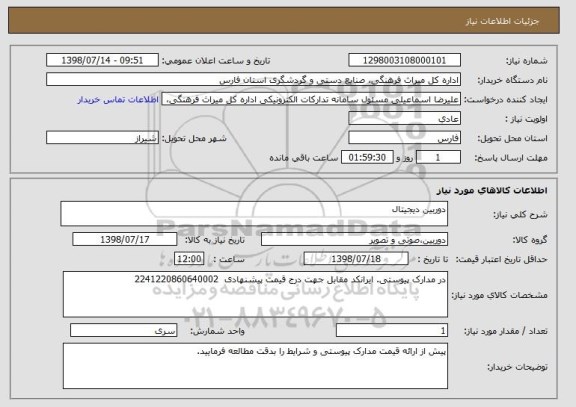 استعلام دوربین دیجیتال