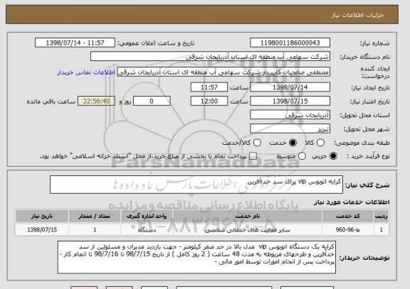 استعلام کرایه اتوبوس vip برای سد خداآفرین