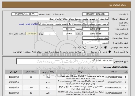 استعلام مواد مصرفی ازمایشگاه 