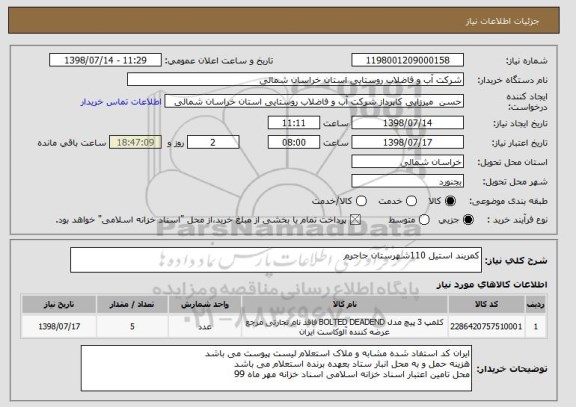 استعلام کمربند استیل 110شهرستان جاجرم 