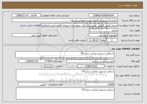 استعلام دستکش استریل جراحی سایز 7/5