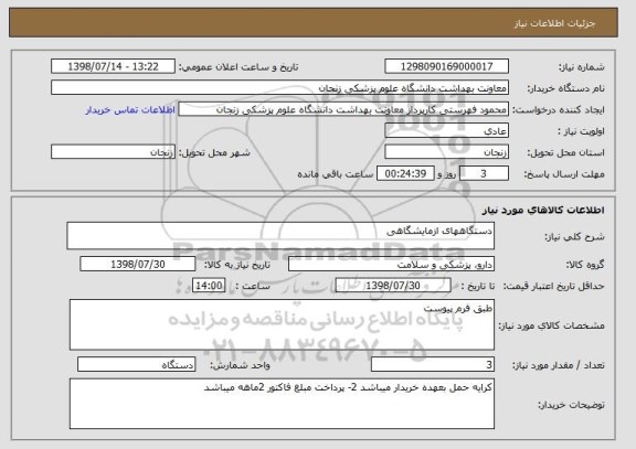 استعلام دستگاههای ازمایشگاهی