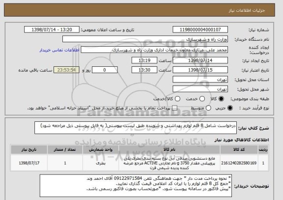 استعلام درخواست شامل 8 قلم لوازم بهداشتی و شوینده طبق لیست پیوستی( به فایل پیوستی ذیل مراجعه شود)