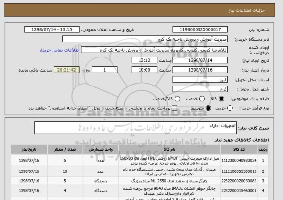 استعلام تجهیزات اداری 