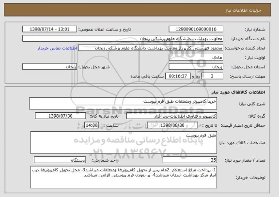 استعلام خرید کامپیوتر ومتعلقات طبق فرم پیوست