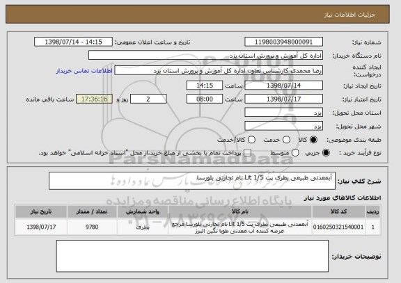 استعلام  آبمعدنی طبیعی بطری پت 1/5 Lit نام تجارتی بلورسا