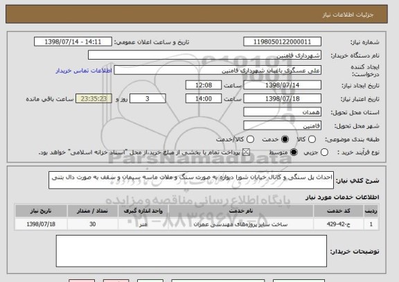 استعلام احداث پل سنگی و کانال خیابان شورا دیواره به صورت سنگ و ملات ماسه سیمان و سقف به صورت دال بتنی