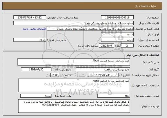 استعلام کیت تشخیص سریع هپاتیت Abon