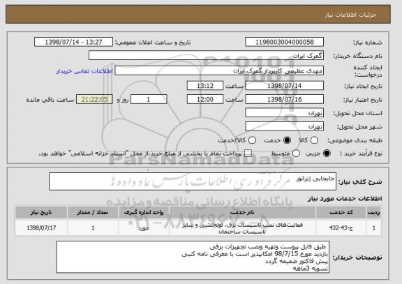 استعلام جابجایی ژنراتور 