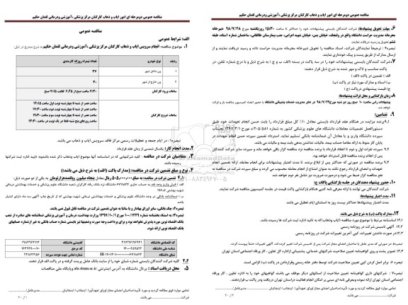 مناقصه عمومی, مناقصه امور ایاب و ذهاب کارکنان 