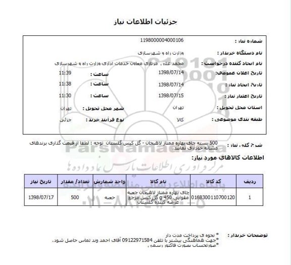 استعلام 500 بسته چای بهاره ممتاز لاهیجان - گل کیس گلستان  توجه : لطفا از قیمت گذاری برندهای مشابه خوداری نمایید.