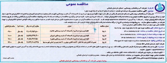 مناقصه ، مناقصه  نگهداری و بهره برداری از تاسیسات آب شرب روستایی ... 