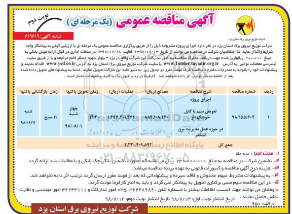 آگهی مناقصه عمومی , مناقصه اجرای پروژه تعویض سیم با کابل خودنگهدار 