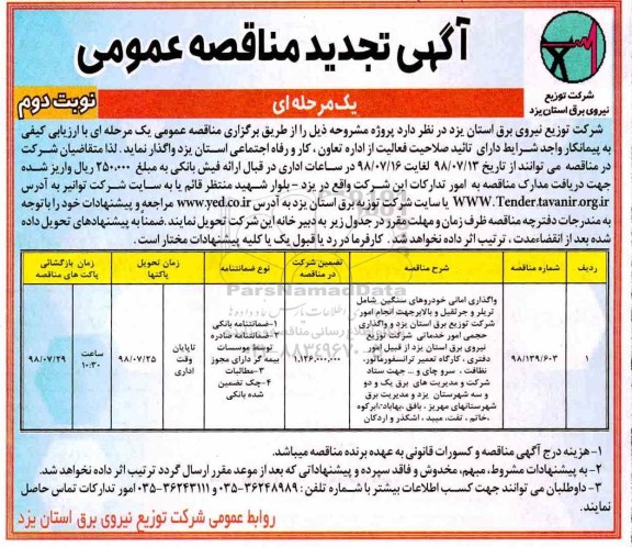 تجدید مناقصه عمومی,  مناقصه واگذاری امانی خودروهای سنگین...  نوبت دوم 