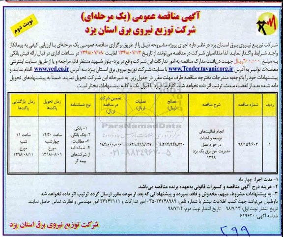  مناقصه عمومی ,مناقصه انجام فعالیتهای توسعه و احداث در حوزه عمل مدیریت امور برق -  نوبت دوم 