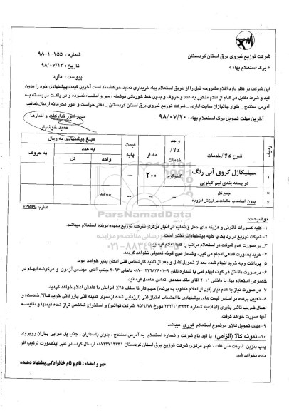 استعلام بها ,  استعلام سیلیکاژل کروی آبی رنگ 