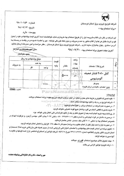 استعلام بها ,  استعلام کابل فشار ضعیف آلومینیومی