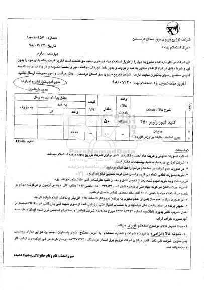 استعلام,استعلام کلید فیوز