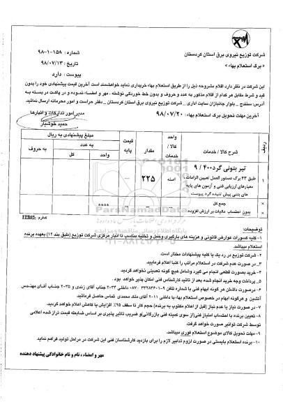 استعلام بها ,  استعلام تیر بتونی گرد 