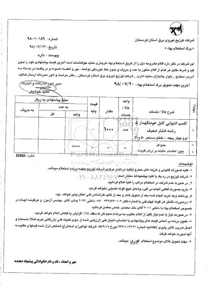 استعلام بها ,  استعلام کلمپ انتهایی کابل 