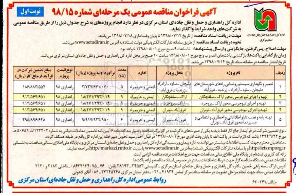 مناقصه , فراخوان مناقصه تعمیر و نگهداری سیستم روشنایی- راه های شهرستان ها