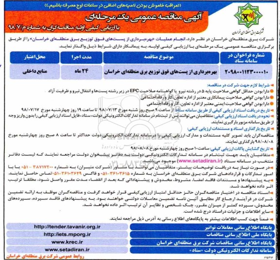 مناقصه عمومی , مناقصه انجام عملیات بهره برداری از پست های فوق توزیع برق