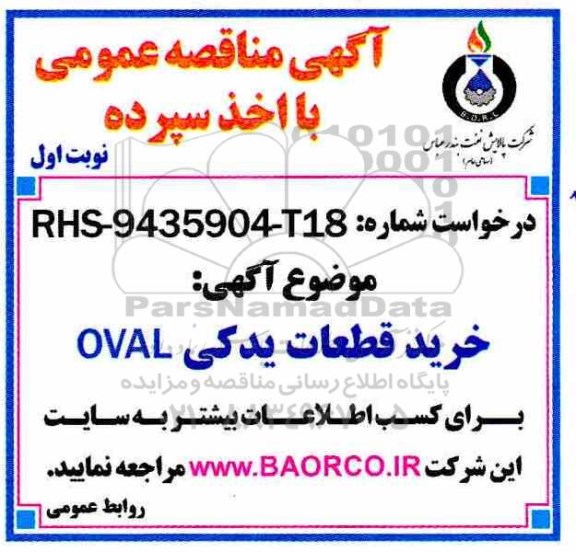 آگهی مناقصه عمومی , مناقصه خرید قطعات یدکی OVAL 