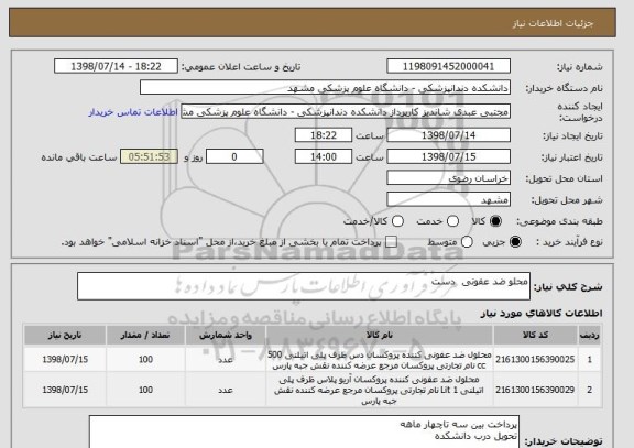 استعلام محلو ضد عفونی  دست