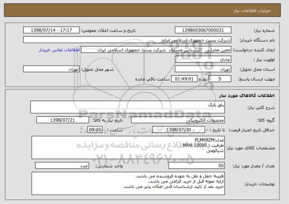 استعلام پاور بانک 