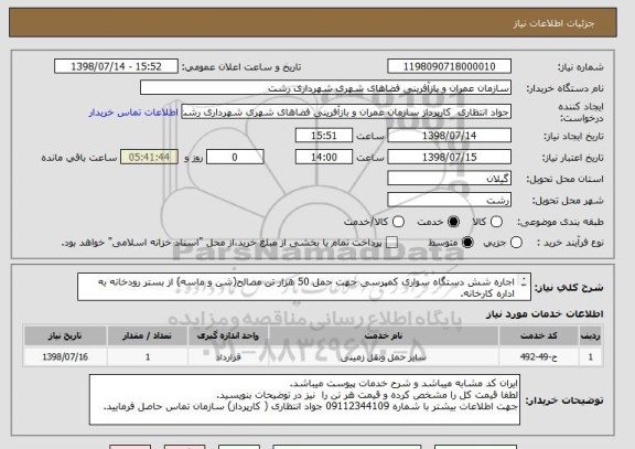 استعلام اجاره شش دستگاه سواری کمپرسی جهت حمل 50 هزار تن مصالح(شن و ماسه) از بستر رودخانه به اداره کارخانه.
