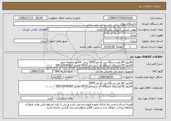 استعلام الکترود pH متر دستگاه پی اچ متر 3505 پیش  فاکتور ضمیمه شود
الکترور EC متر برای دستگاه ای سی متر 4510 تماس 09122426557