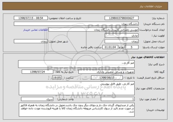 استعلام میز کار و...