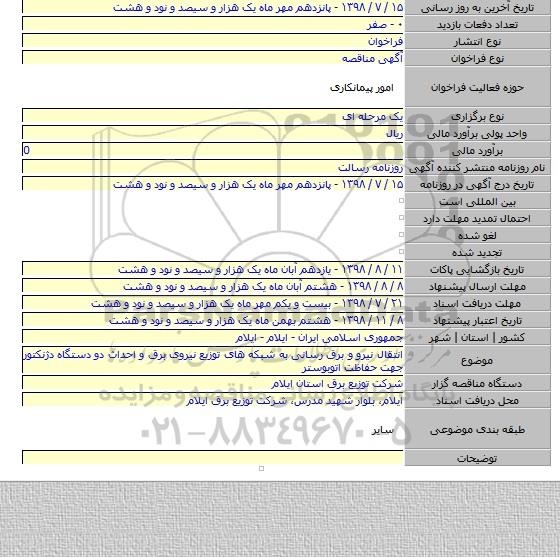 انتقال نیرو و برق رسانی به شبکه های توزیع نیروی برق و احداث دو دستگاه دژنکتور جهت حفاظت اتوبوستر