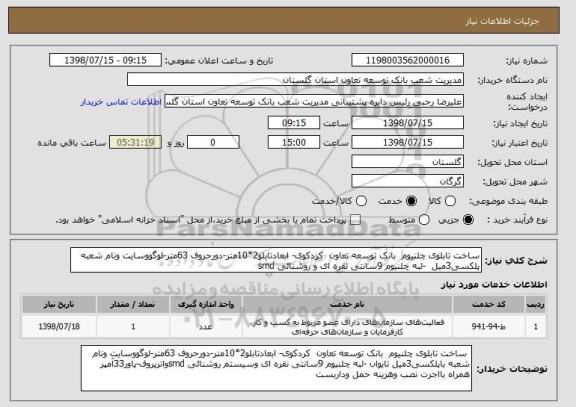 استعلام ساخت تابلوی چلنیوم  بانک توسعه تعاون  کردکوی- ابعادتابلو2*10متر-دورحروف 63متر-لوگووسایت ونام شعبه پلکسی3میل  -لبه چلنیوم 9سانتی نقره ای و روشنائی smd 