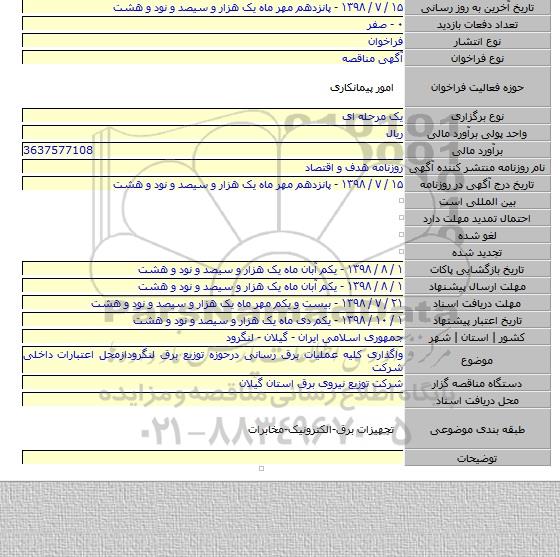 واگذاری کلیه عملیات برق رسانی درحوزه توزیع برق لنگرودازمحل اعتبارات داخلی شرکت