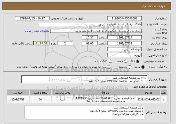 استعلام از کد مشابه استفاده شد
1-مانیتور مدل LG مدل 19M38A سایز 18/5اینچ 
2-با گارانتی شرکت دو سال 