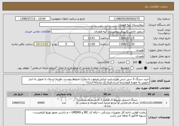 استعلام خرید سرنگ 3 سی سی لوئراسلیپ ایرانی مرغوب با رعایت شرایط پیوست -هزینه ارسال تا تحویل به انبار دارویی به عهده فروشنده است.ایران کد مشابه است- 