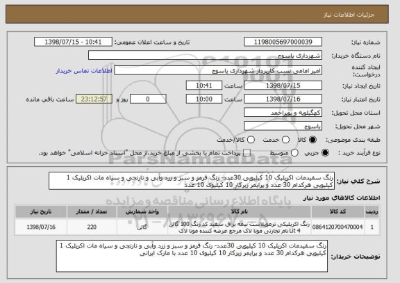 استعلام رنگ سفیدمات اکریلیک 10 کیلیویی 30عدد- رنگ قرمز و سبز و زرد وآبی و نارنجی و سیاه مات اکریلیک 1 کیلیویی هرکدام 30 عدد و پرایمر زیرکار 10 کیلیوی 10 عدد 