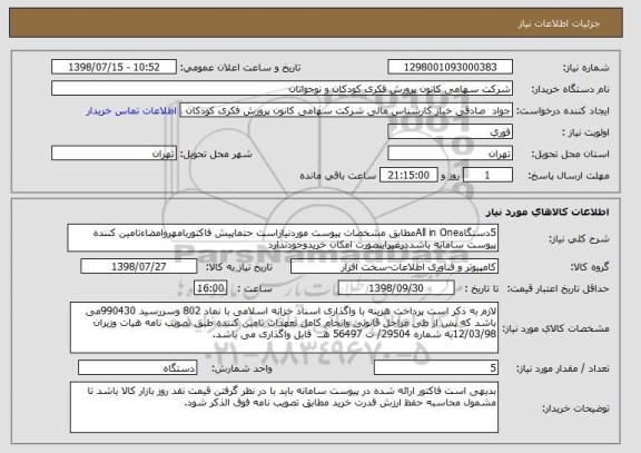 استعلام 5دستگاهAll in Oneمطابق مشخصات پیوست موردنیازاست حتماپیش فاکتوربامهروامضاءتامین کننده پیوست سامانه باشددرغیراینصورت امکان خریدوجودندارد