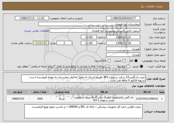 استعلام خرید باندگچی15 سانت سلوباند BPI -هزینه ارسال تا تحویل به انبار بیمارستان به عهده فروشنده است - تسویه فاکتور 4 ماهه می باشد .