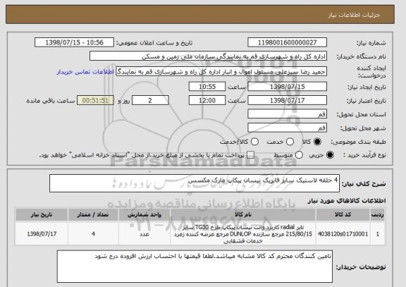 استعلام 4 حلقه لاستیک سایز فابریک نیسان پیکاپ مارک مکسس