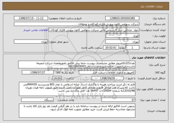 استعلام تعداد37تاکامپیوتر مطابق مشخصات پیوست حتما پیش فاکتور بامهروامضاء شرکت ضمیمه باشددرغیراینصورت امکان خریدوجودنداردتلفن09125835003