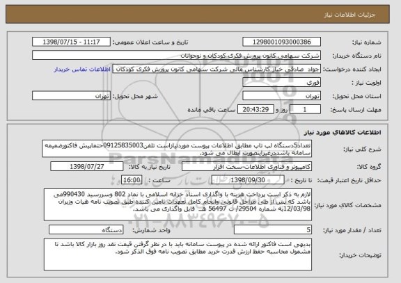 استعلام تعداد5دستگاه لپ تاپ مطابق اطلاعات پیوست موردنیازاست تلفن09125835003حتماپیش فاکتورضمیمه سامانه باشددرغیراینصورت ابطال می شود.