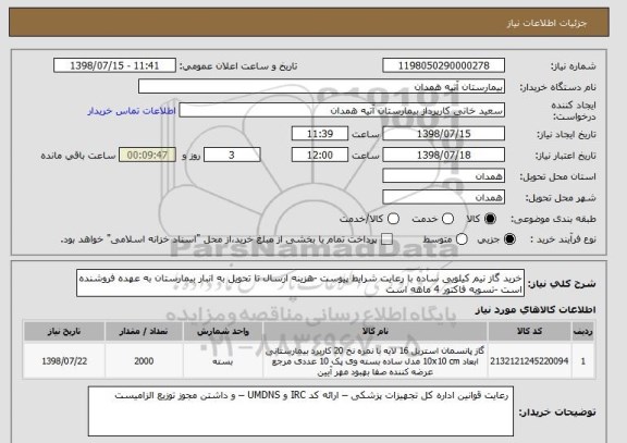 استعلام خرید گاز نیم کیلویی ساده با رعایت شرایط پیوست -هزینه ارسال تا تحویل به انبار بیمارستان به عهده فروشنده است -تسویه فاکتور 4 ماهه است 