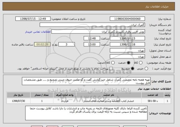 استعلام تهیه هفته نامه تخصصی گمرک شامل خبر گزارش گفت و گو عکس حروف چینی تصحیح و .... طبق مشخصات فایل پیوست 