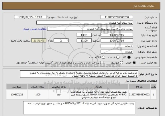 استعلام خریدپلیت کوتر دو لبه ایرانی با رعایت شرایط پیوست -هزینه ارسال تا تحویل به انبار بیمارستان به عهده فروشنده است -ایران کد مشابه است .تسویه 4 ماهه است .