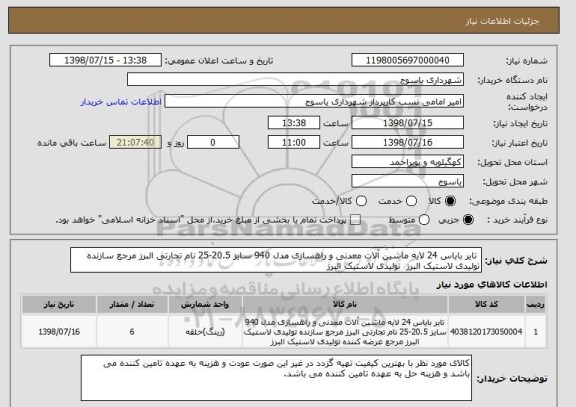 استعلام  تایر بایاس 24 لایه ماشین آلات معدنی و راهسازی مدل 940 سایز 20.5-25 نام تجارتی البرز مرجع سازنده تولیدی لاستیک البرز  تولیدی لاستیک البرز 